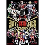 東映TV特撮主題歌大全集 VOL.5 [DVD]