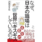 なぜ、日本の職場は世界一ギスギスしているのか (SB新書)
