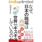 なぜ、日本の職場は世界一ギスギスしているのか (SB新書)