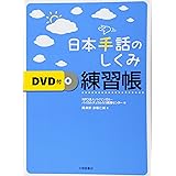 日本手話のしくみ練習帳 DVD付