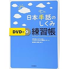 すぐに使える手話パーフェクト辞典 米内山 明宏 本 通販 Amazon すぐに使える手話パーフェクト辞典 米内山 明宏 本 通販 Amazon