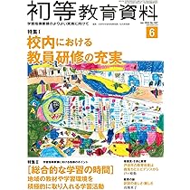 初等教育資料 2015年 10 月号 [雑誌] 初等教育資料 2015年11月号 (発売日2015年10月28日) | 雑誌/定期