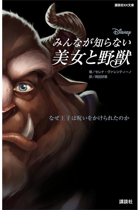 ディズニー みんなが知らない美女と野獣 なぜ王子は呪いをかけられたのか 講談社kk文庫 ディズニー 読み物 Kindleストア Amazon ディズニー みんなが知らない美女と野獣 なぜ王子は呪いをかけられたのか 講談社kk文庫 ディズニー 読み物 Kindleストア Amazon