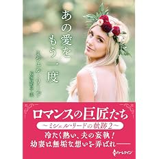 あの愛をもう一度 ハーレクインsp文庫 ミシェル リード 氏家 真智子 本 通販 Amazon