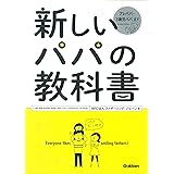 新しいパパの教科書