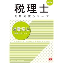 税理士 消費税法 理論サブノート 2027年 (税理士受験対策シリーズ