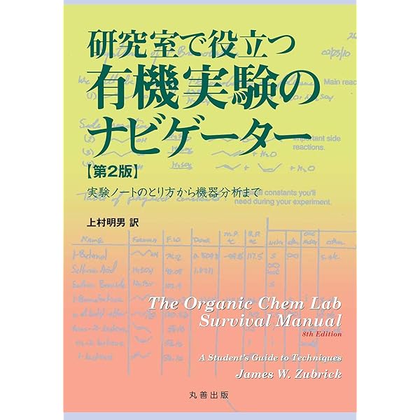 【美品】研究室で役立つ有機化学反応の実験テクニック : 実験の基本から不活性… 研究室で役立つ有機化学反応の実験テクニック: 実験の基本から不