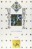 世界のタイル・日本のタイル
