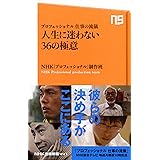 プロフェッショナル 仕事の流儀 人生に迷わない36の極意 (NHK出版新書)