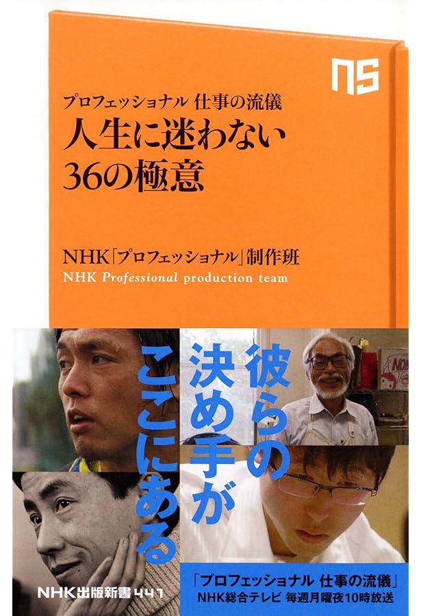 プロフェッショナル 仕事の流儀」決定版 人生と仕事を変えた57の言葉