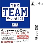 THE TEAM 5つの法則