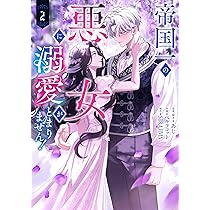 Amazon.co.jp: 帝国一の悪女に溺愛がとまりません! 1 (フロース