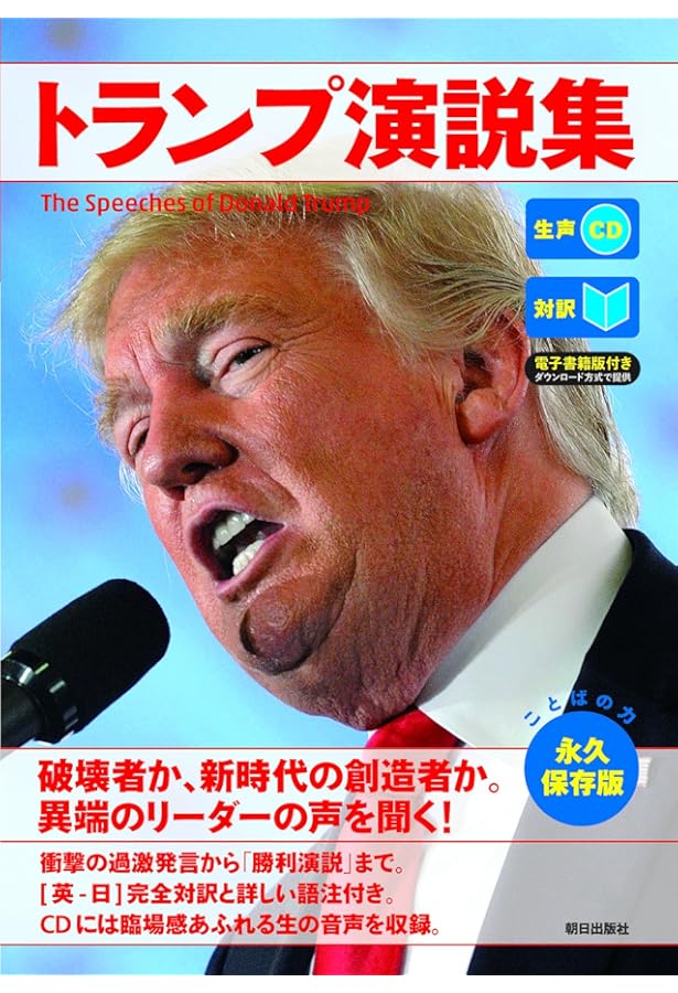 トランプ大統領就任演説 CD BOOK | 国際情勢研究会 |本 | 通販 | Amazon