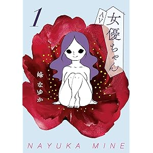 ＡＶ女優ちゃん１の表紙