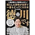 徳川がつくった先進国日本 (文春文庫 い 87-4)