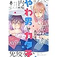 やわ男とカタ子 (8) (フィールコミックス)