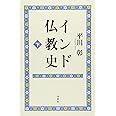 インド仏教史　下 〈新版〉