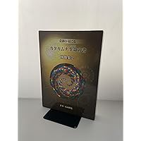 Amazon.co.jp: カタカムナ図像集 : 本