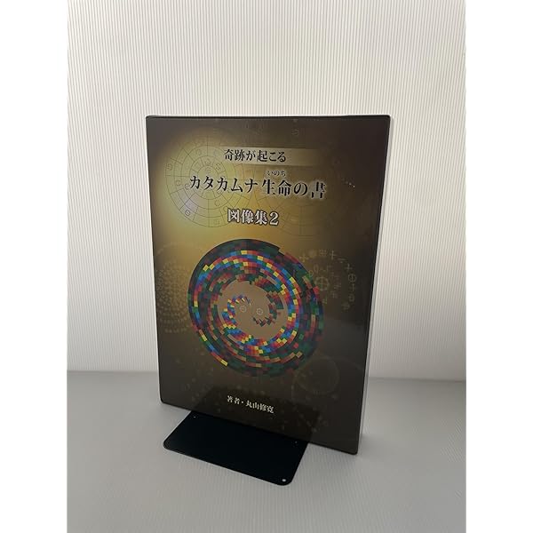 Amazon.co.jp: カタカムナ図像集 : 本