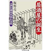 居酒屋の誕生: 江戸の呑みだおれ文化 (ちくま学芸文庫 イ 54-1)
