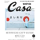 Casa BRUTUS(カ-サブル-タス) 2018年8月号 [瀬戸内シティガイド]