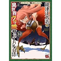 織津江大志の異世界クリ娘サバイバル日誌 12 (12) (チャンピオンRED