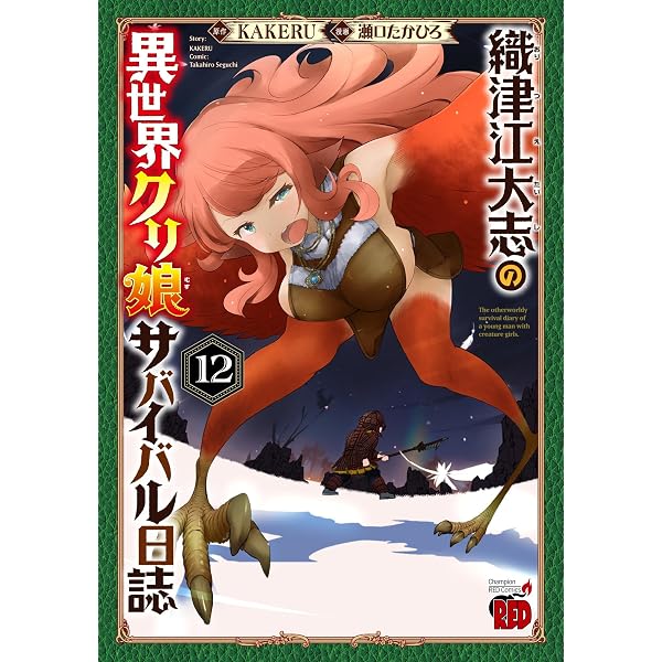 織津江大志の異世界クリ娘サバイバル日誌 4 (4) (チャンピオンRED