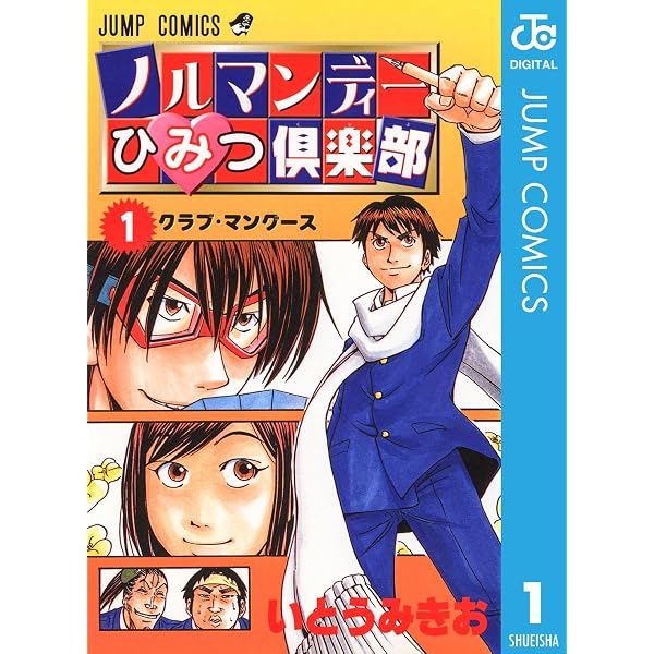 Amazon.co.jp: ノルマンディーひみつ倶楽部 5 (ジャンプコミックス