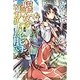 聖女の魔力は万能です 3 (カドカワBOOKS)