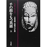 千の顔をもつ英雄 上