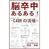 脳卒中あるある！: CAMRの流儀