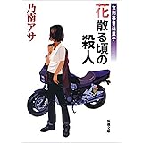 女刑事音道貴子　花散る頃の殺人（新潮文庫）