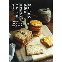 おいしさの秘密はキャラメル、バター、塩 フランス・ブルターニュから