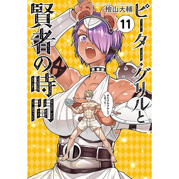 ☆特典40点付き [檜山大輔] ピーター・グリルと賢者の時間 1-13巻 ピーター・グリルと賢者の時間(1) (アクションコミックス（月刊