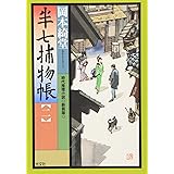 半七捕物帳 2 新装版 (光文社文庫 お 6-17 光文社時代小説文庫)