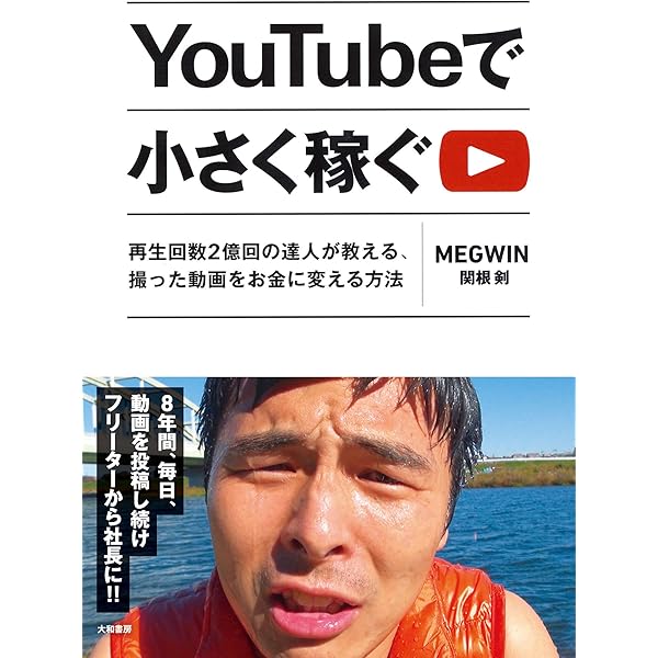 Youtubeで小さく稼ぐ ｍｅｇｗｉｎ 関根剣 工学 Kindleストア Amazon