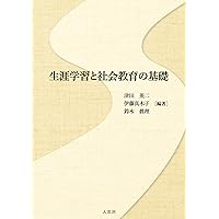 生涯学習と社会教育の基礎 | 津田 英二, 伊藤 真木子, 鈴木 眞理 |本