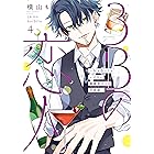 3Bの恋人〜付き合ってはいけない職業男子との恋遊戯〜 4巻 (LINEコミックス)