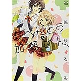 おべんとうと加瀬さん。 (ひらり、コミックス)
