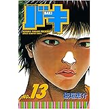 バキ(13) (少年チャンピオン・コミックス)