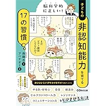 脳科学的に正しい! 子どもの非認知能力を育てる17の習慣 | 西剛志