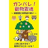 ガンバレ動物霊魂: 幽霊狸と仲間達の戦い