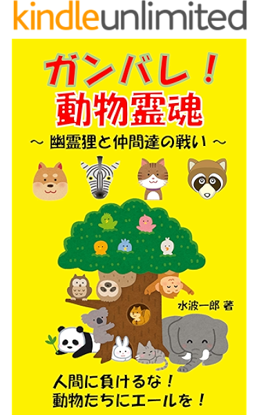 Amazon Co Jp ガンバレ動物霊魂 幽霊狸と仲間達の戦い Ebook 水波一郎 Kindleストア