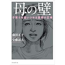 母の壁 子育てを追いつめる重荷の正体 | 前田 正子, 安藤 道人 |本
