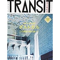 TRANSIT(トランジット)40号ポルトガル この世界の西の果てで (講談社