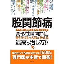 股関節痛 変形性股関節症 整形外科の名医が教える 最高の治し方