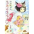3月のライオン 14 (ヤングアニマルコミックス)