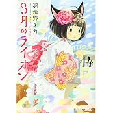 3月のライオン 14 (ヤングアニマルコミックス)