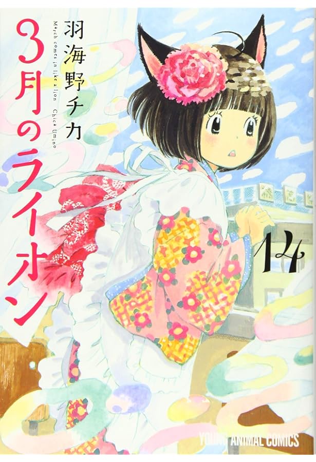 3月のライオン 13 (ヤングアニマルコミックス) | 羽海野チカ |本