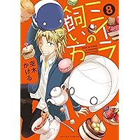 ミイラの飼い方(8) (アクションコミックス(comico books))